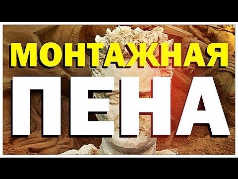 Передача Галилео. Пена монтажная