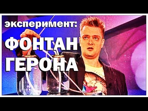 Передача Галилео. Эксперимент. Фонтан Герона