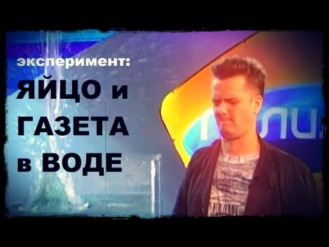 Передача Галилео. Эксперимент. Яйцо и газета на воде