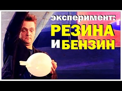 Передача Галилео. Эксперимент. Резина и бензин