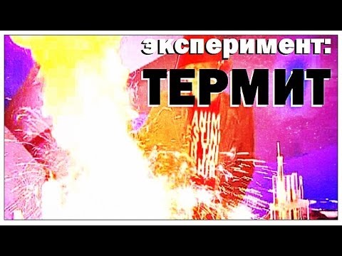 Передача Галилео. Эксперимент. Термит