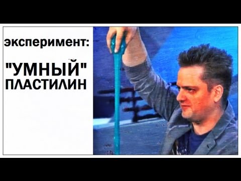 Передача Галилео. Эксперимент. «Умный» пластилин