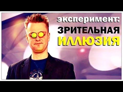 Передача Галилео. Эксперимент. Зрительная иллюзия