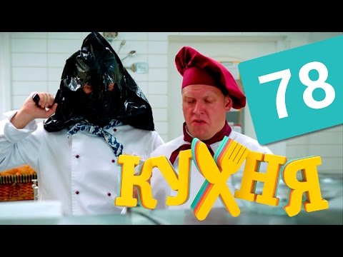 Кухня 4 сезон 18 серия смотреть онлайн